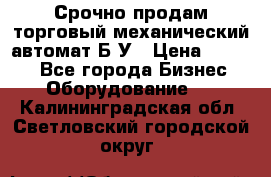 Срочно продам торговый механический автомат Б/У › Цена ­ 3 000 - Все города Бизнес » Оборудование   . Калининградская обл.,Светловский городской округ 